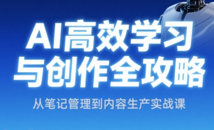 小茗姐姐·AI高效学习和内容生产实战-淘米帮