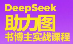 DeepSeek助力图书博主实战课-淘米帮