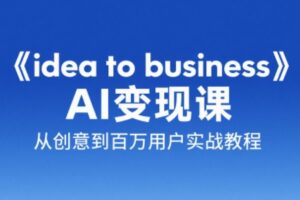 刘小排老师·《idea to business》AI变成变现课-淘米帮