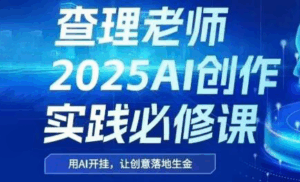 查理老师·2025AI创作实践必修课-淘米帮