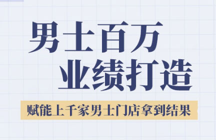 米老师·2025男士美业百万业绩打造-淘米帮