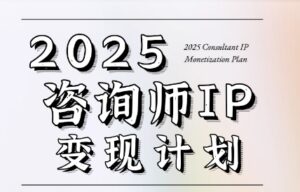 党老师·7天构建咨询师变现系统-淘米帮