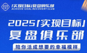 聪聪老师·2025实现目标，复盘俱乐部-淘米帮