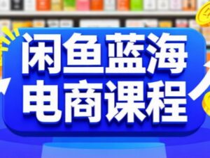 闲鱼蓝海电商课程-淘米帮