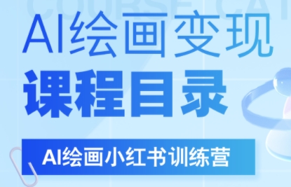 DeepSeek绘画+小红书自媒体变现全流程-淘米帮