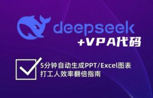 DeepSeek从入门到精通:解锁Excel和VBA高效办公新技能(更新)-淘米帮