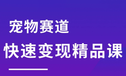 刘校长·宠物赛道快速变现精品课-淘米帮
