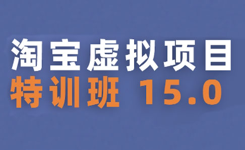 陆明明·淘宝虚拟项目特训班15.0(更新2025)-淘米帮