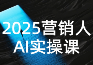 AI营销抢跑实战:从Prompt到方案,效率碾压同行-淘米帮