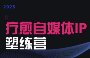 欣然老师·2025治愈自媒体IP训练营-淘米帮