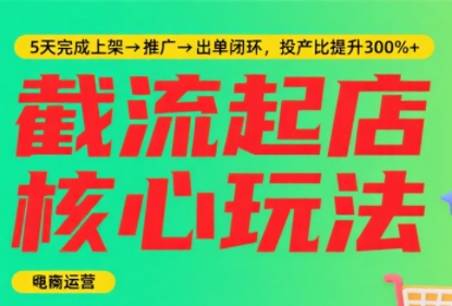 淘宝截流快速起店玩法，掌握暴力快速起店的流程-淘米帮