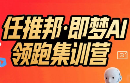 任推邦·即梦AI领跑集训营-淘米帮