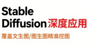 shine老师·从文生图到视频全流程,AiGC系列教程-淘米帮