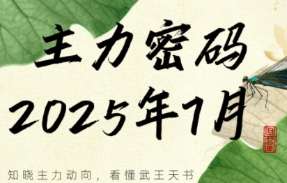 周公子·主力密码(更新7月)-淘米帮
