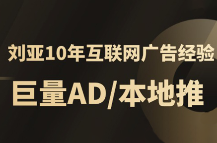 李亚老师·AD投放教程课程实战课-淘米帮