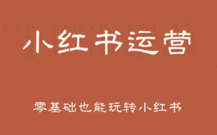 一北老师·小红书运营设计博主独立变现-淘米帮