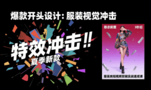 大墨老师·服装类短视频剪辑实战速成课-淘米帮