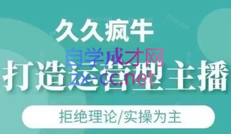 久久疯牛·打造运营型主播(更新8月)-淘米帮