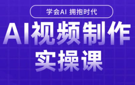 白羊老师·Ai视频制作实操课-淘米帮