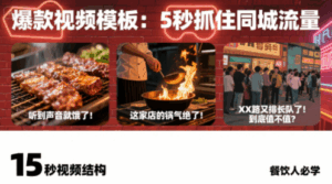 白泽老师·餐饮实体店短视频爆店-淘米帮