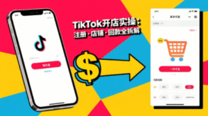 大熊跨境·TikTok从开店到投流的进阶课-淘米帮