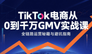 三千老师·TikTok电商从0到千万GMV实战课-淘米帮
