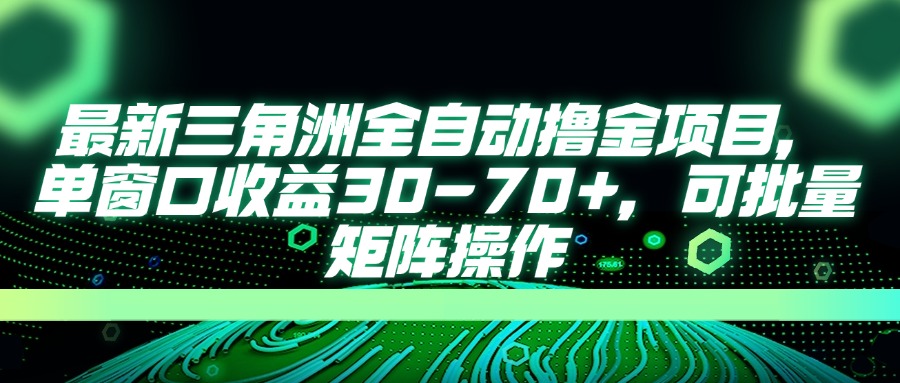 最新三角洲全自动撸金项目，单窗口收益30-70+，可批量矩阵操作-淘米帮