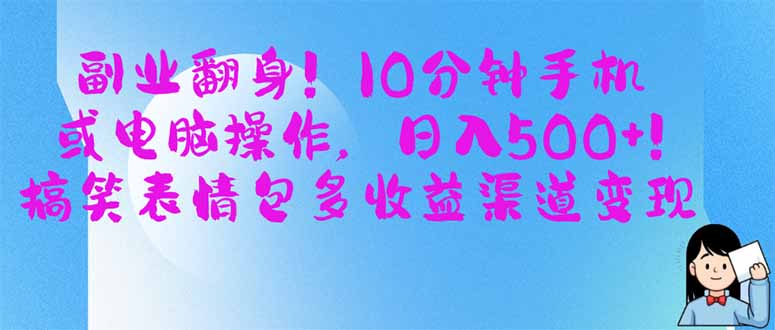 副业翻身！10分钟手机或电脑操作，日入500+,搞笑表情包多收益渠道变现-淘米帮