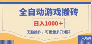 全自动游戏打金搬砖,日入1000+,无脑操作可批量多开矩阵-淘米帮