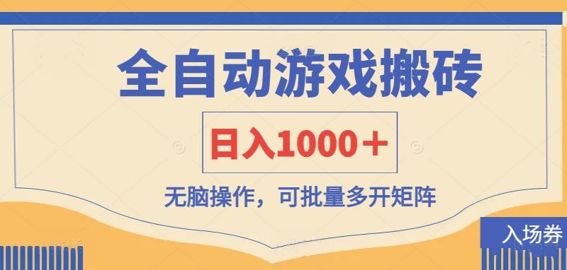 全自动游戏打金搬砖，日入1000＋，无脑操作可批量多开矩阵-淘米帮