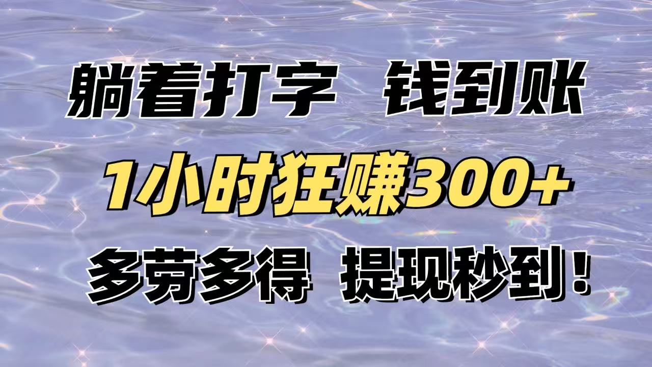 躺着打字钱到账！1小时狂赚300+多劳多得，提现秒到！-淘米帮