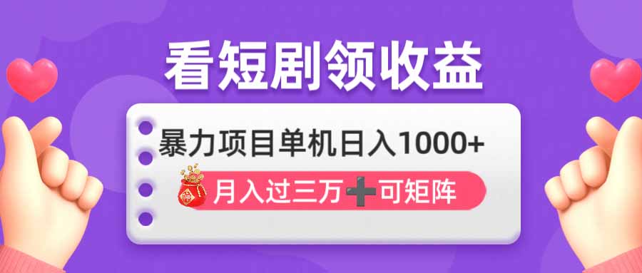 看剧即赚无脑躺赚，单机日入1000+，月入3万+，可批量可矩阵，最猛收益…-淘米帮