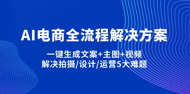 AI电商全流程解决方案,一键生成文案+主图+视频,解决拍摄/设计/运营5大难题-淘米帮
