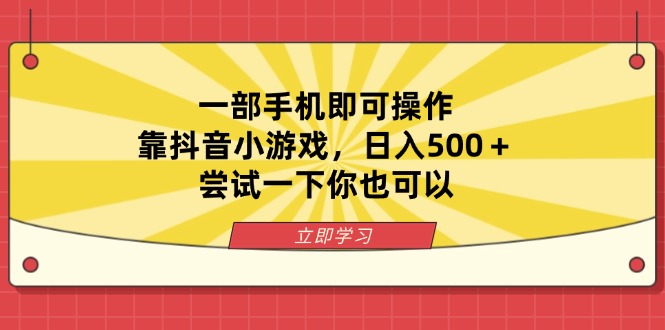 一部手机即可操作，靠抖音小游戏，日入500＋，尝试一下你也可以-淘米帮