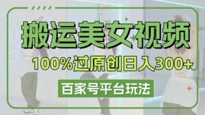 搬运美女视频100%过原创大揭秘,百家号平台玩法,轻松日入3000+(可矩阵-淘米帮