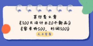 某付费文章:《300元设计出20个新品》+《客单价500,利润300》-淘米帮