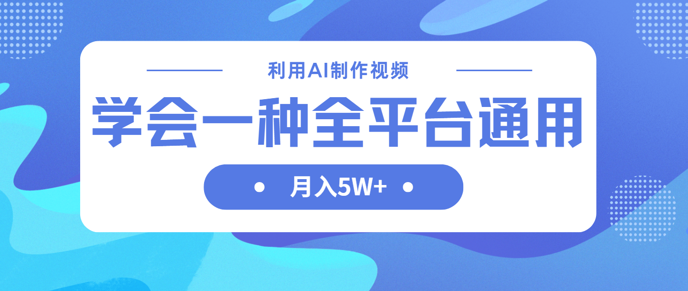 利用AI制作中视频，学会一种方法全平台通用月入5W＋-淘米帮