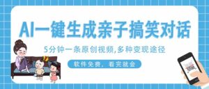 AI一键生成搞笑亲子对话原创视频，有手机就可操作，看完就会，软件免费…-淘米帮