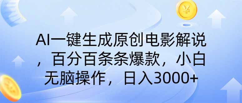 AI一键生成原创电影解说，一刀不剪百分百条条爆款，小白日入3000+-淘米帮