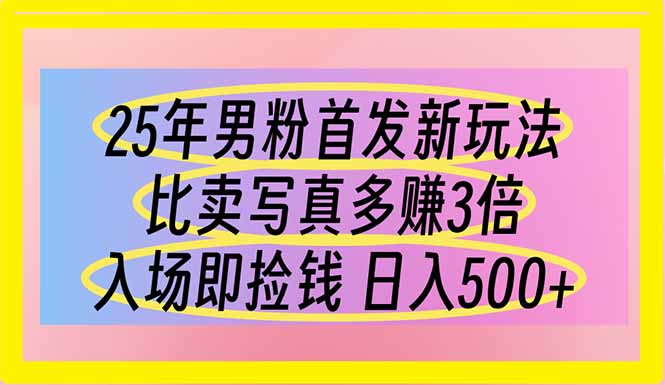 25年男粉首发新玩法 比卖写真赚的更多 入场即捡钱 日入500-淘米帮