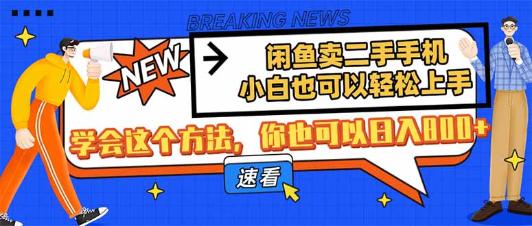 闲鱼卖二手手机，小白也可以轻松上手，学会这个方法，你也可以日入800+-淘米帮
