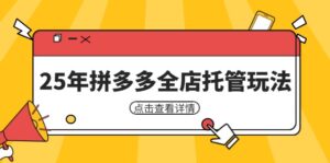 25年拼多多全店托管玩法，矩阵动销裂变玩法如何低风险盈利 新手运营秘籍-淘米帮