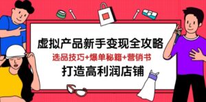 虚拟产品新手变现全攻略，选品技巧+爆单秘籍+营销书，打造高利润店铺-淘米帮