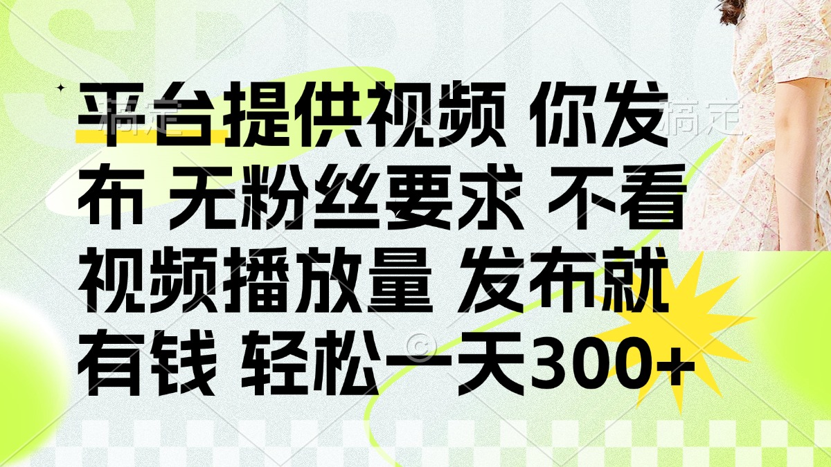 发布平台提供视频就有钱 无粉丝要求 不看视频播放量 发布就有钱 一天300+-淘米帮