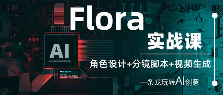 Flora实战课：角色设计+分镜脚本+视频生成，一条龙玩转AI创意-淘米帮