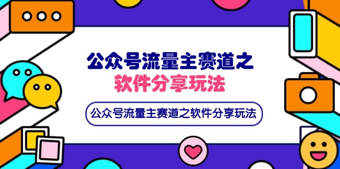 公众号流量主赛道之软件分享玩法，条条爆款，还可以配合网盘拉新-淘米帮