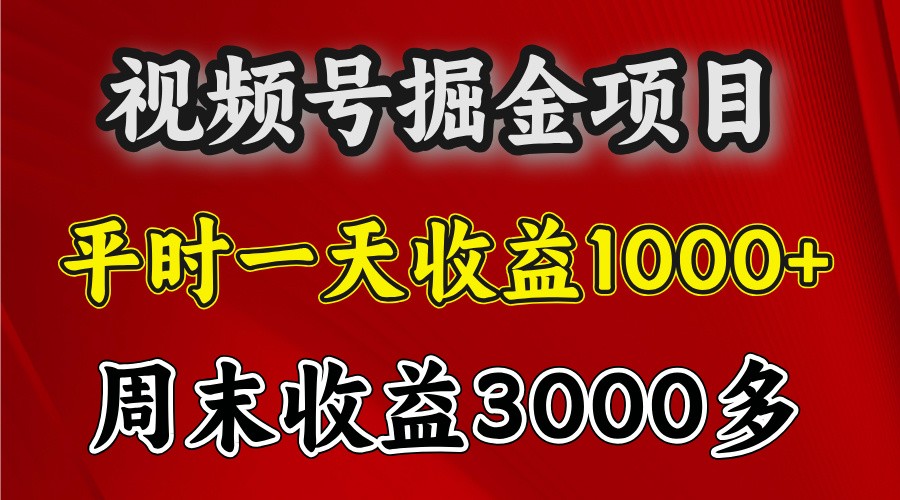 一天收益1000+ 视频号掘金，周末收益会更高些-淘米帮