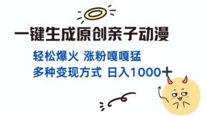 一键生成原创亲子对话动漫 单视频破千万播放 多种变现方式 日入1000+-淘米帮
