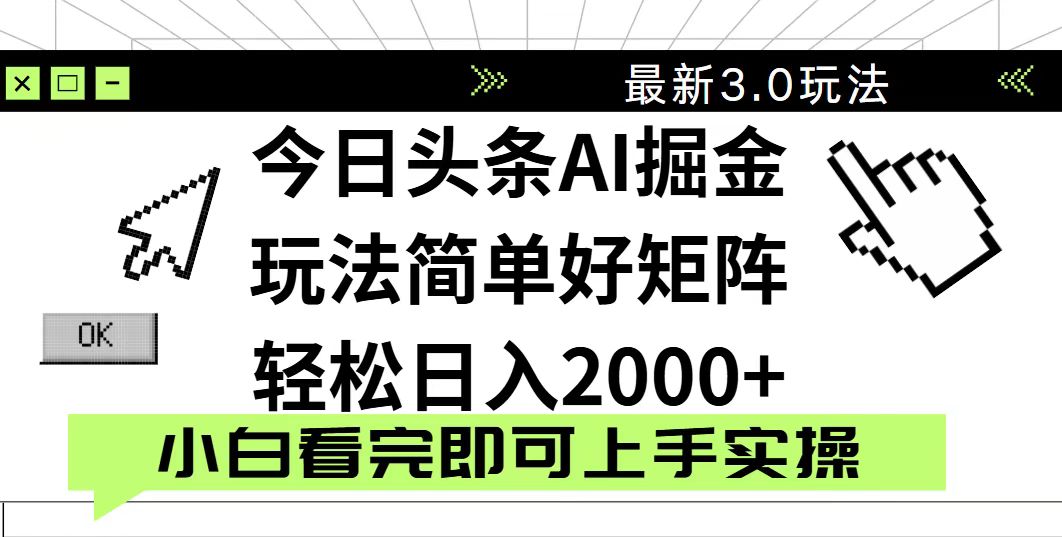 今日头条2025最新3.0玩法，思路简单，复制粘贴，轻松实现矩阵日入2000+-淘米帮