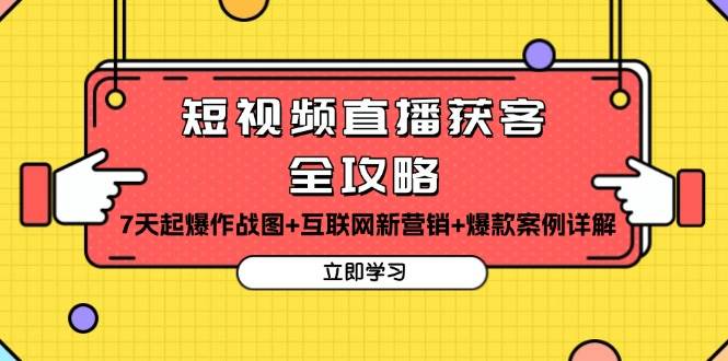 短视频直播获客全攻略：7天起爆作战图+互联网新营销+爆款案例详解-淘米帮
